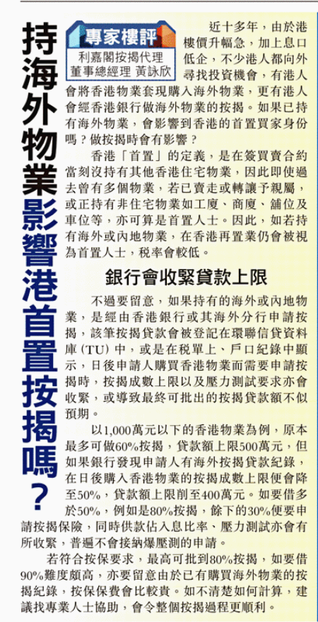 按揭疑難:持海外物業影響港首置按揭嗎? 4 20220520 東方日報