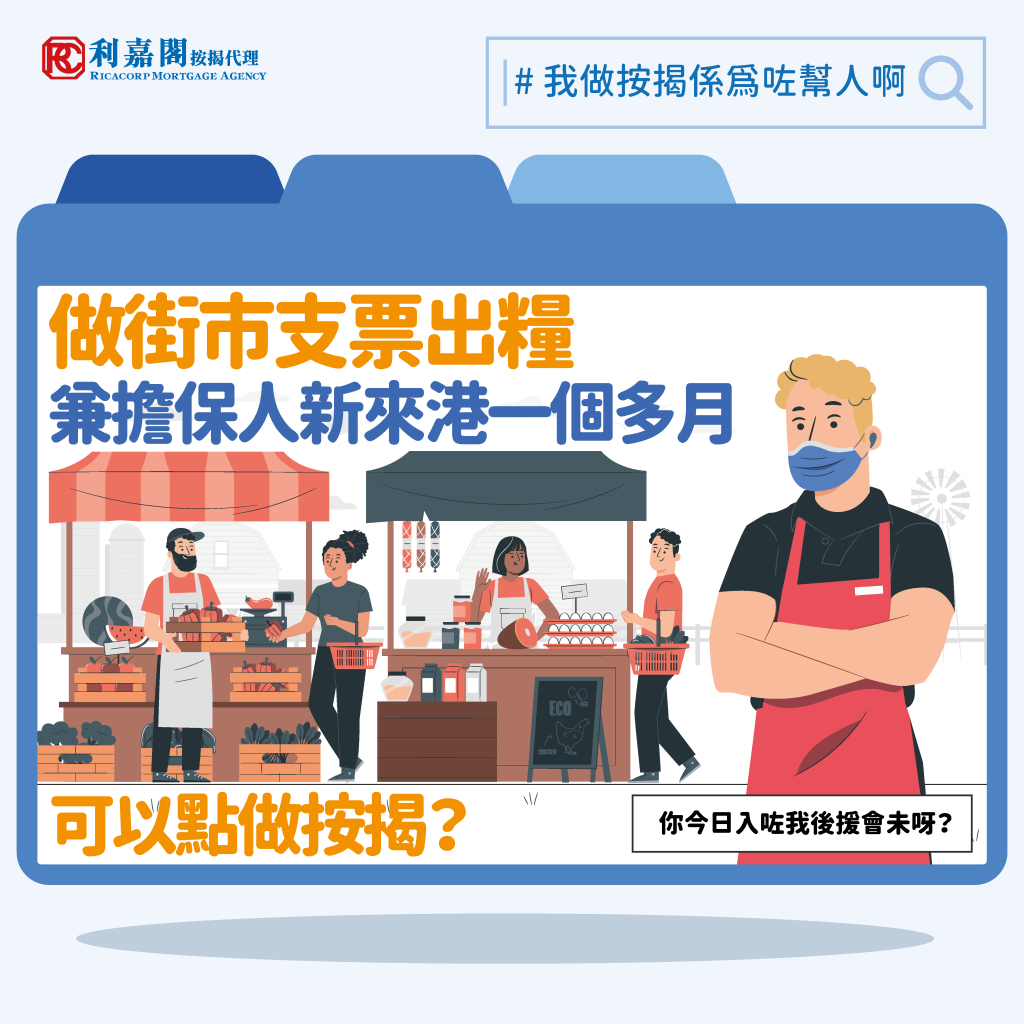 專家樓評:支票出糧兼擔保人新來港不久 點樣獲批按揭? 3 我做按揭係為咗幫人啊2022 lower version 做街市支票出糧