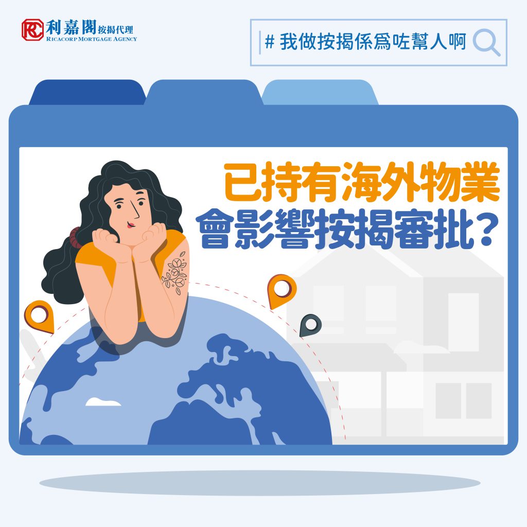 按揭疑難:持海外物業影響港首置按揭嗎? 3 已持有海外物業會影響按揭審批嗎?