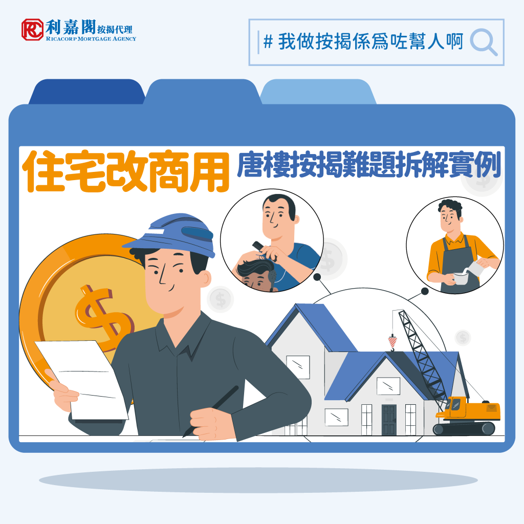 按揭實例 | 收購唐樓住宅變「樓上舖」 銀行按揭考起專業投資者 | 黃詠欣 3 按揭實例 | 收購唐樓住宅變「樓上舖」 銀行按揭考起專業投資者 | 黃詠欣