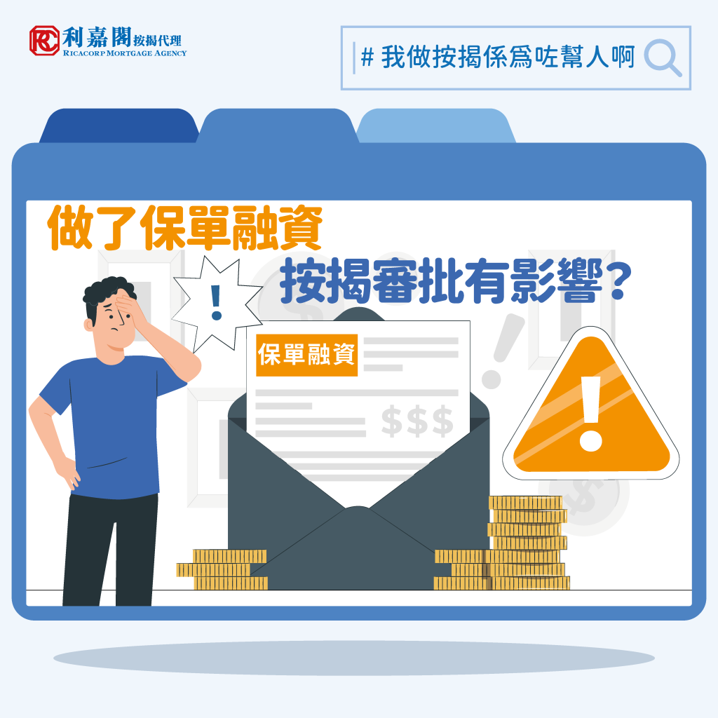 專家樓評:做了保單融資,按揭審批有影響? 3 我做按揭係為咗幫人啊2022 lower version 做了保單融資