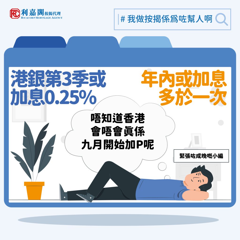 經濟一週 | Mortgage Link 高息存款戶口都有幾種? 識揀先係真正慳息!| 黃詠欣 4 利嘉閣按揭: 港銀第3季或加息0.25% 年內或加息多於一次