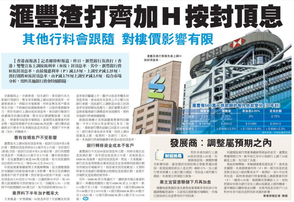 香港商報 | 滙豐渣打齊加H按封頂息 3 20220818 HSBC SCB 加封頂息 4