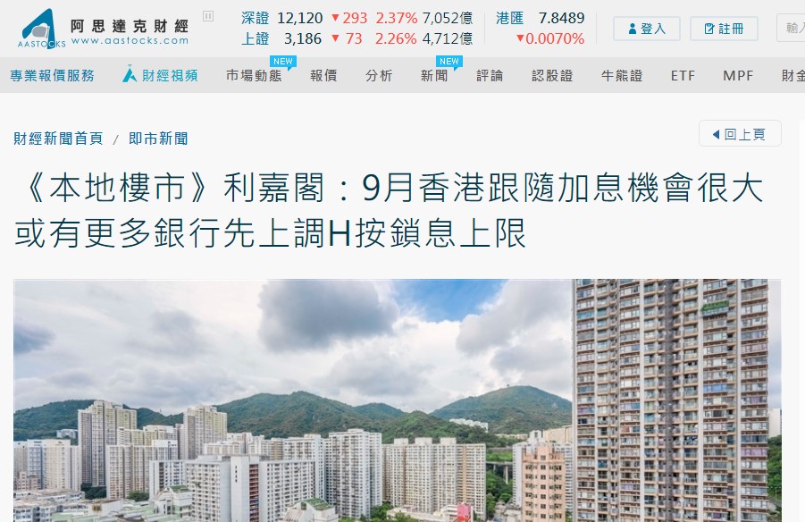 AAstock |《本地樓市》| 利嘉閣:9月香港跟隨加息機會很大 或有更多銀行先上調H按鎖息上限 3 AAstock滙豐中銀等未跟隨美國加息