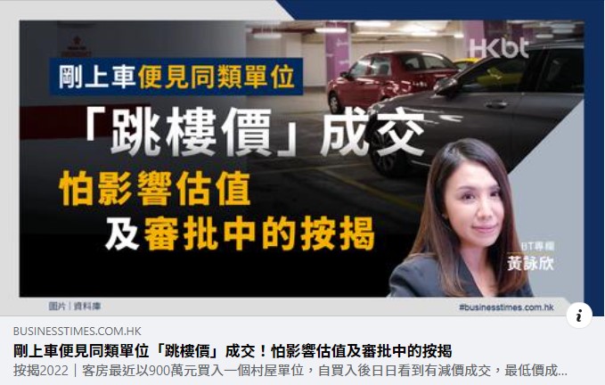 香港財經時報HKBT|按揭通識|同類單位「跳樓價」成交,會影響審批中的按揭嗎? 3 Screenshot 1