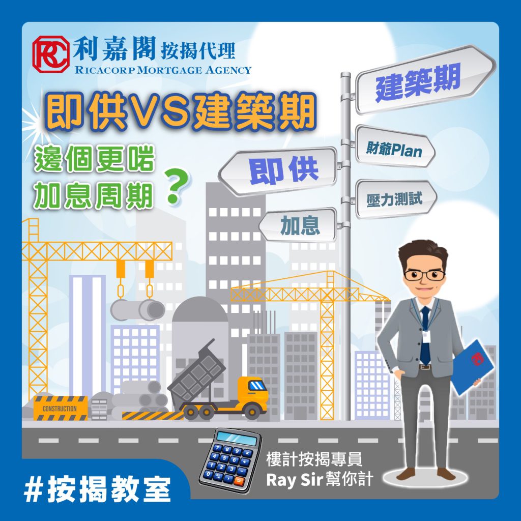 【早供有著數? 建築期 VS 即供 2022】 7 早供有著數?建築期 VS 即供 2022