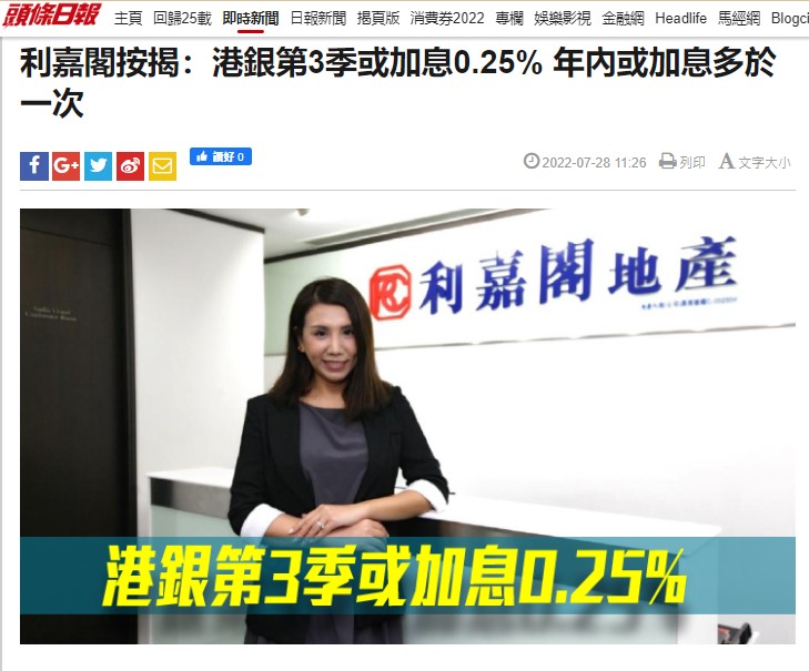 頭條日報 |利嘉閣按揭:港銀第3季或加息0.25% 年內或加息多於一次 3 頭條日報 |利嘉閣按揭:港銀第3季或加息0.25% 年內或加息多於一次