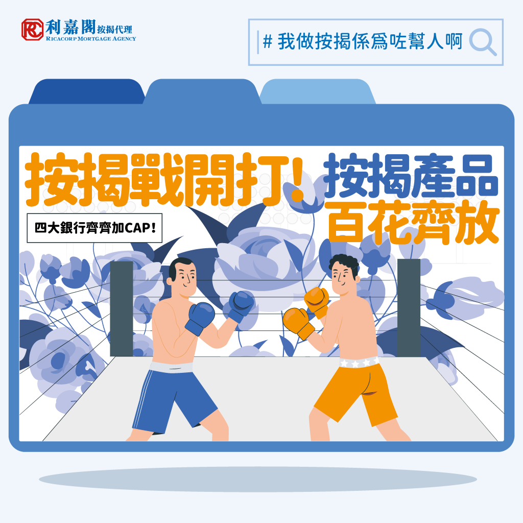 按揭戰開打,按揭產品百花齊放,計算優惠時要留神! 3 按揭戰開打,按揭產品百花齊放,計算優惠時要留神!