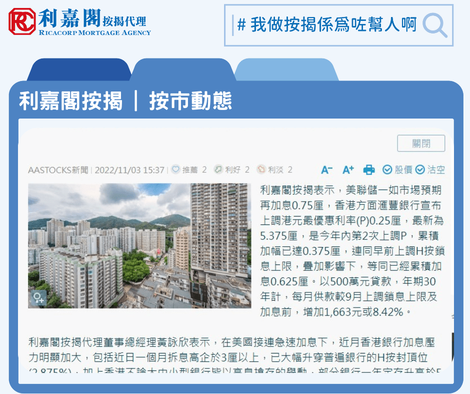 《本地樓市》利嘉閣按揭料港銀年內或會再加息一次 | AASTOCKS 3 20221103 04 6