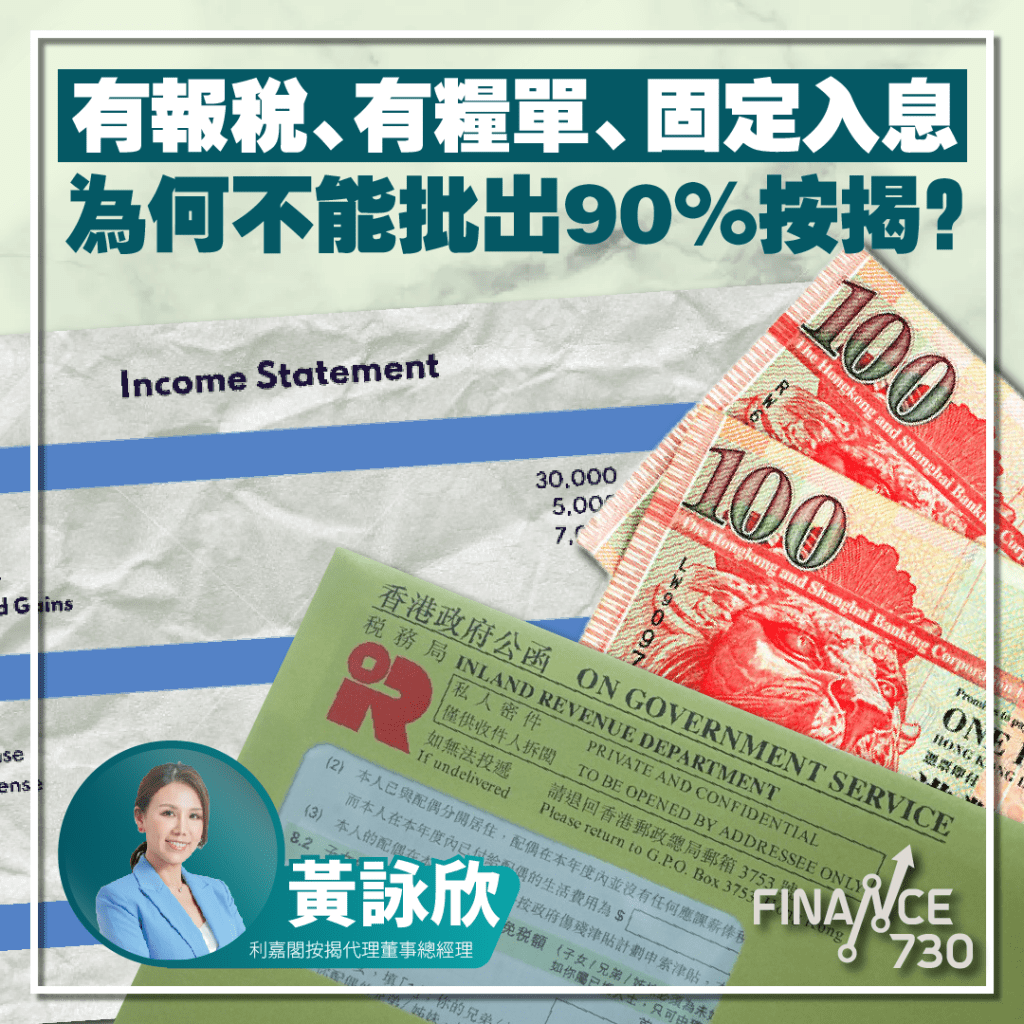 有報稅、有糧單、固定入息為何不能批出90%按揭? | 利嘉閣按揭 | Finance730 3 有報稅、有糧單、固定入息為何不能批出90%按揭? | 利嘉閣按揭 | Finance730