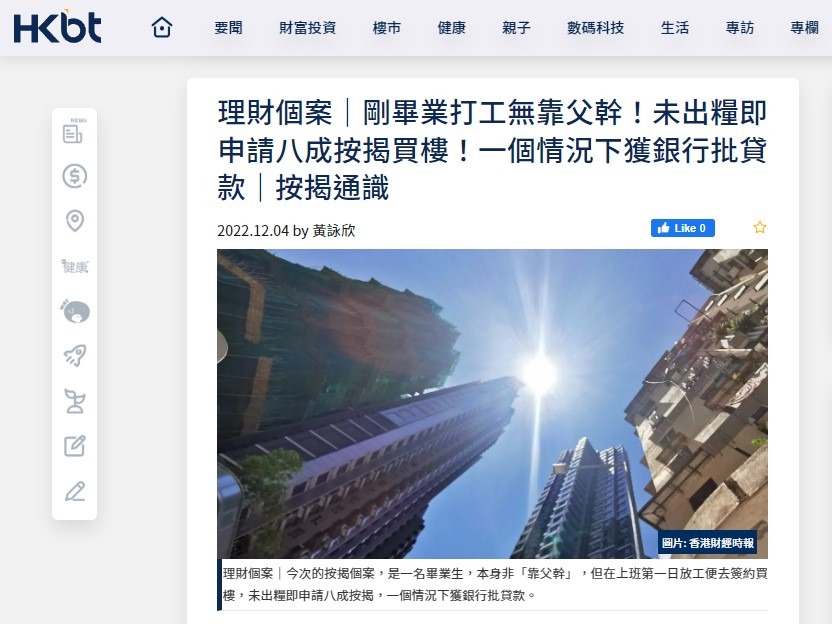 理財個案|剛畢業打工無靠父幹!未出糧即申請八成按揭買樓!一個情況下獲銀行批貸款|按揭通識 | 香港財經時報HKBT 3 Screenshot 35