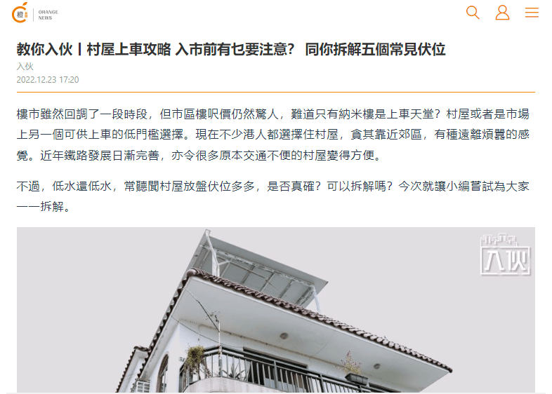 教你入伙丨村屋上車攻略 入市前拆解五個常見伏位 | 利嘉閣按揭 3 教你入伙丨村屋上車攻略 入市前有乜要注意? 同你拆解五個常見伏位 | 橙新聞