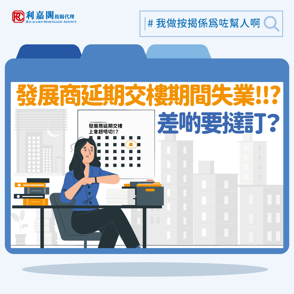新盤按揭難題│5年前選用發展商按揭,被通知已到期,續期息率升至10厘,如何解決? 4 專家樓評:發展商延期交樓期間失業 為何險撻訂? | on.cc東網 | 產經