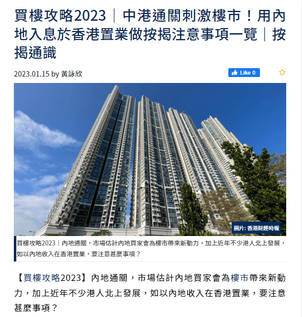 買樓攻略2023|中港通關刺激樓市!用內地入息於香港置業做按揭注意事項一覽|按揭通識 | 香港財經時報HKBT 3 image 1