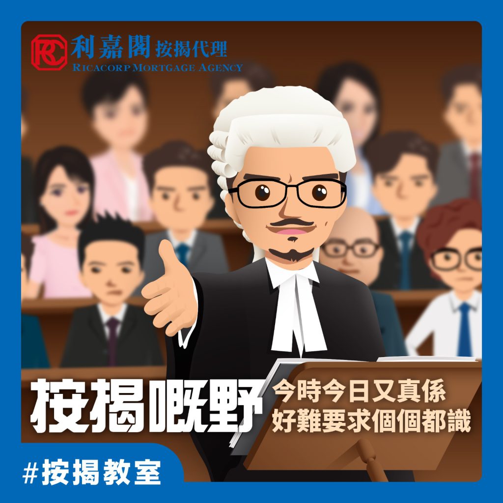 【按揭BB班】按揭係乜嚟? 3 【按揭BB班】按揭係乜嚟?