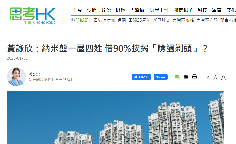 黃詠欣:納米盤一屋四姓 借90%按揭「險過剃頭」?| 思考香港 3 黃詠欣:納米盤一屋四姓 借90%按揭「險過剃頭」?| 思考香港