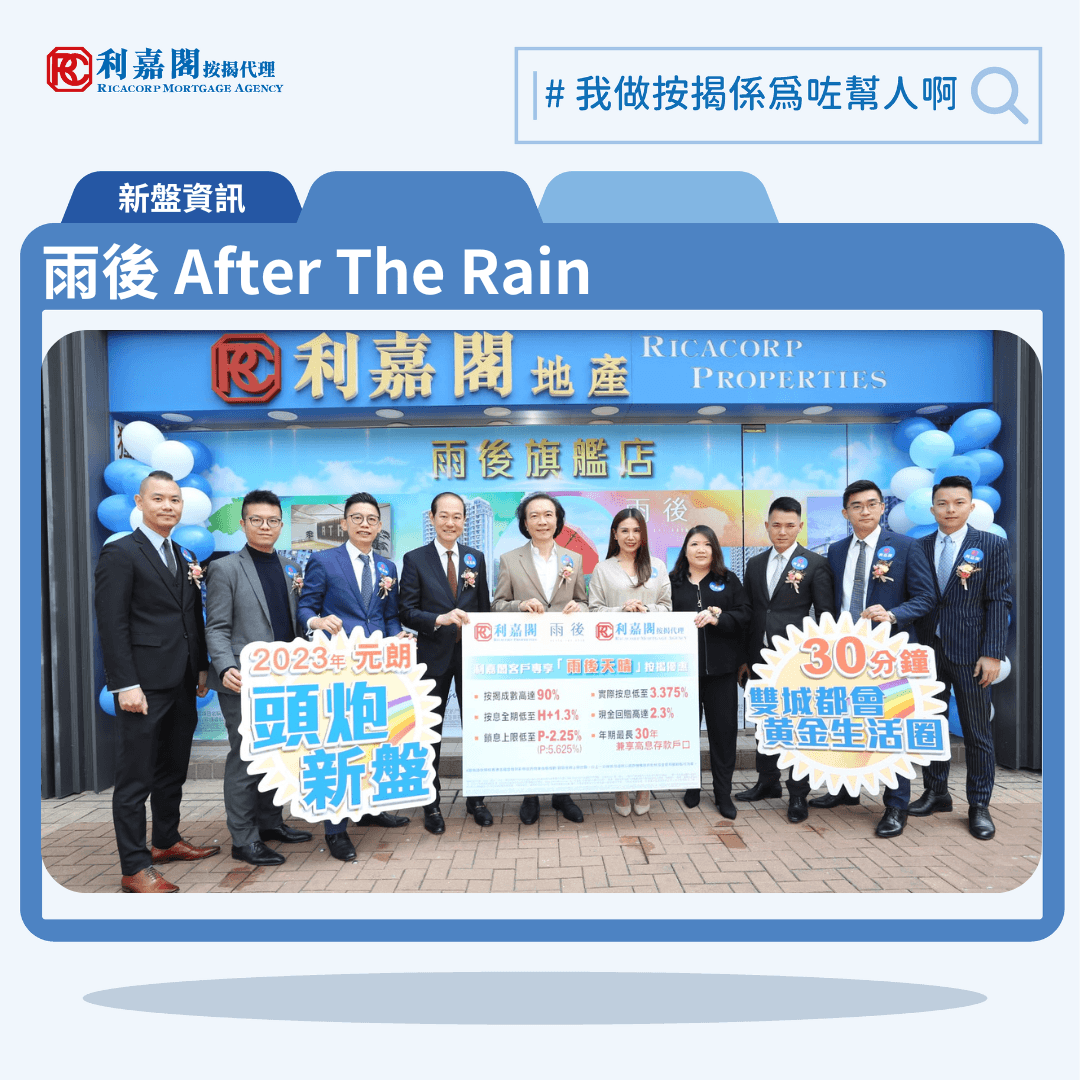 由星星地產發展的雨後 After The Rain 公布首批價單，雨後位於元朗核心位置，鄰近港鐵朗屏站，首批價單推出68伙，涵蓋開放式至3房，實用面積276至717平方呎，價單定價421.14萬至1218.6萬元。