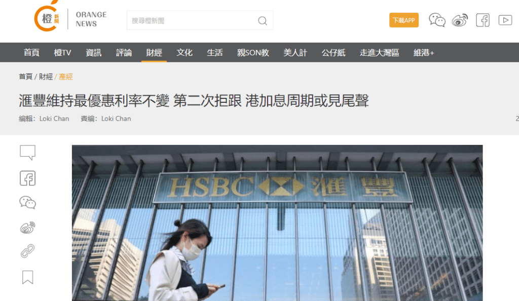 滙豐維持最優惠利率不變 第二次拒跟 港加息周期或見尾聲 | 橙新聞 3 image 11