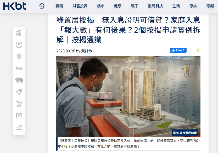 綠置居按揭|無入息證明可借貸?家庭入息「報大數」有何後果?2個按揭申請實例拆解|按揭通識 | 香港財經時報HKBT 3 綠置居按揭|無入息證明可借貸?家庭入息「報大數」有何後果?2個按揭申請實例拆解|按揭通識 | 香港財經時報HKBT