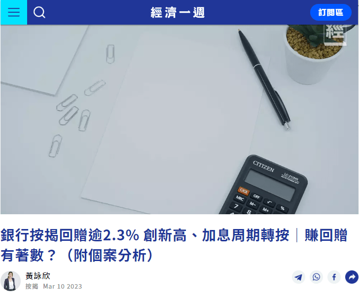 銀行按揭回贈逾2.3% 創新高、加息周期轉按|賺回贈有著數?(附個案分析) | 經濟一週 3 image 4
