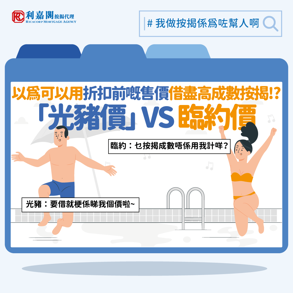 新盤按揭難題│5年前選用發展商按揭,被通知已到期,續期息率升至10厘,如何解決? 5 新盤按揭 | 黃詠欣:發展商優惠要扣減按揭金額?影響按揭成數?| 思考香港