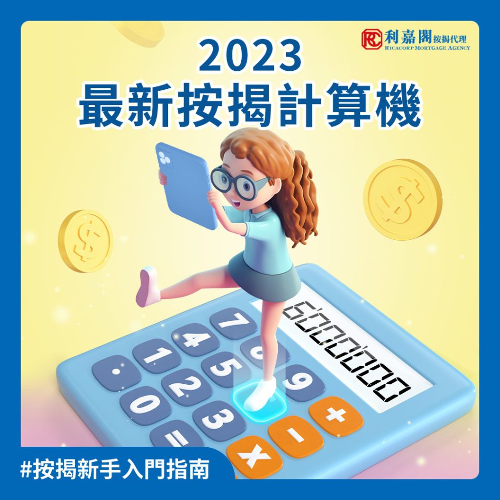 【按揭BB班】| 按揭初級攻略 | 按揭新手入門指南 | 利嘉閣按揭計算機 3 WhatsApp Image 2023 06 26 at 6.08.37 PM
