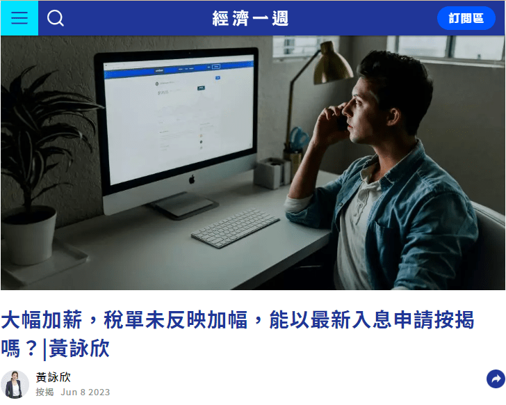 #按揭入息要求 |【人生勝利組】大幅加薪,稅單未反映加幅,能以最新入息申請按揭嗎?| 經濟一週 3 image 2