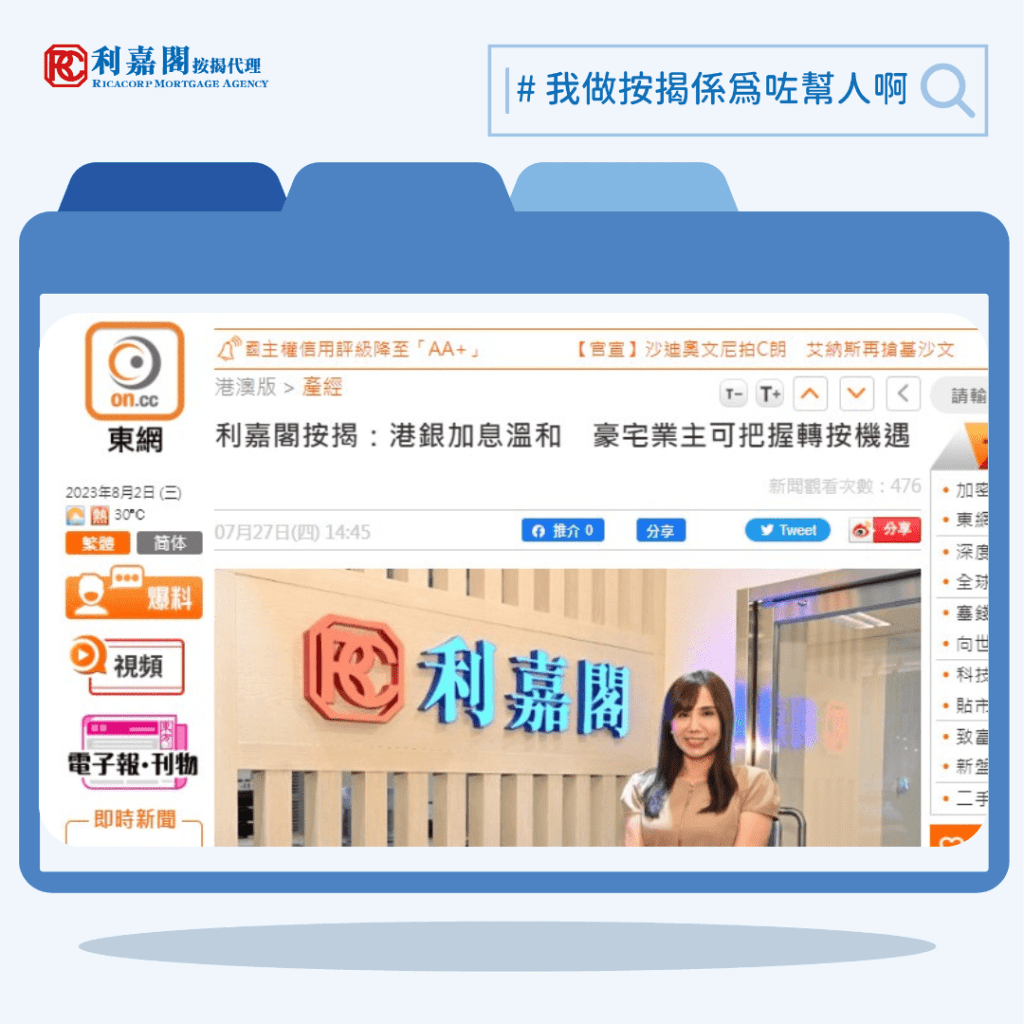 香港加息 | 利嘉閣按揭:港銀加息溫和 豪宅業主可把握轉按機遇 | on.cc東網 | 產經 3 20230802 2