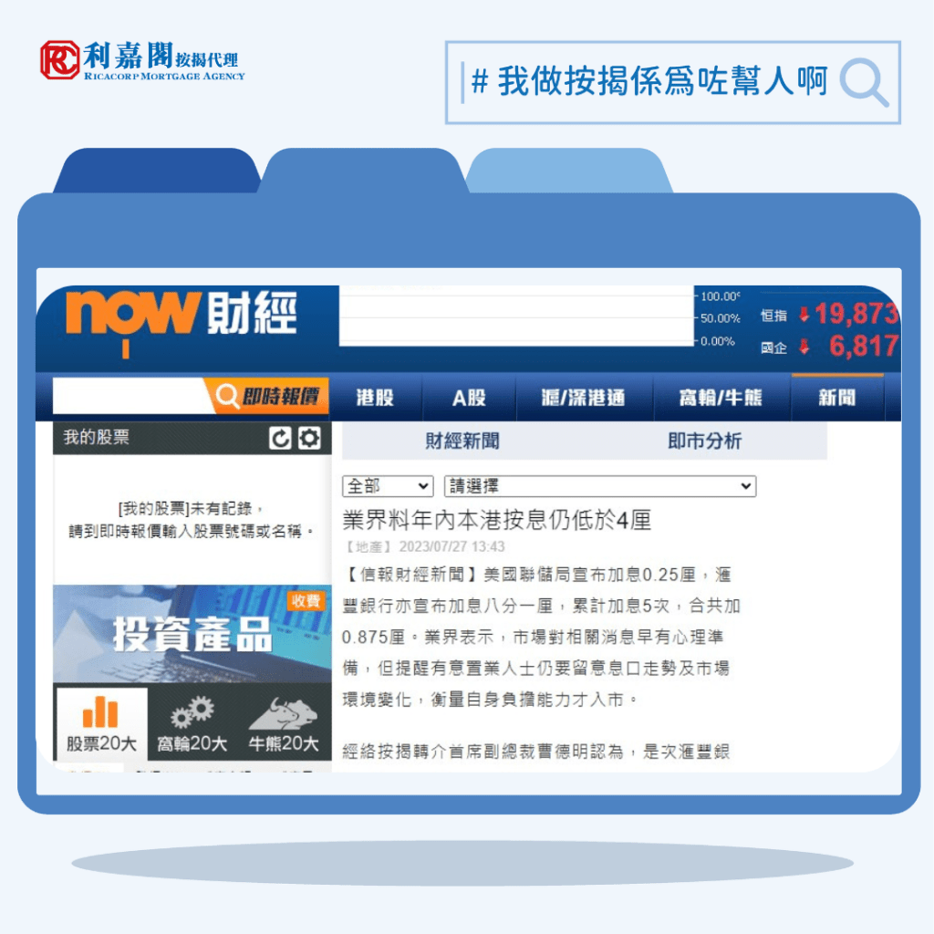 香港加息|利嘉閣按揭:業界料年內本港按息仍低於4厘 | Now財經 3 香港加息|業界料年內本港按息仍低於4厘 | Now財經