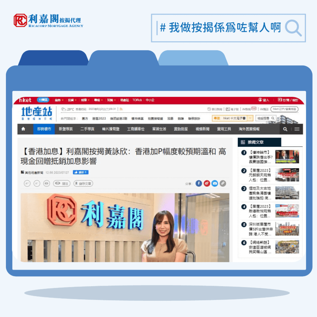 【香港加息】利嘉閣按揭黃詠欣:香港加P幅度較預期溫和 高現金回贈抵銷加息影響 | 香港經濟日報 3 20230802 9