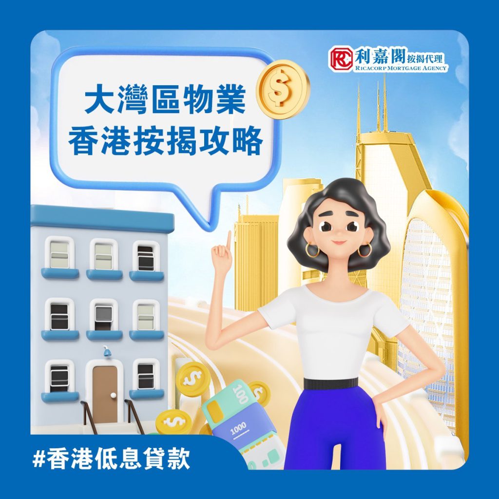 按揭BB班 | 2023大灣區按揭 | 內地物業 香港按揭攻略 3 按揭BB班 | 大灣區按揭 | 大灣區物業 香港按揭攻略