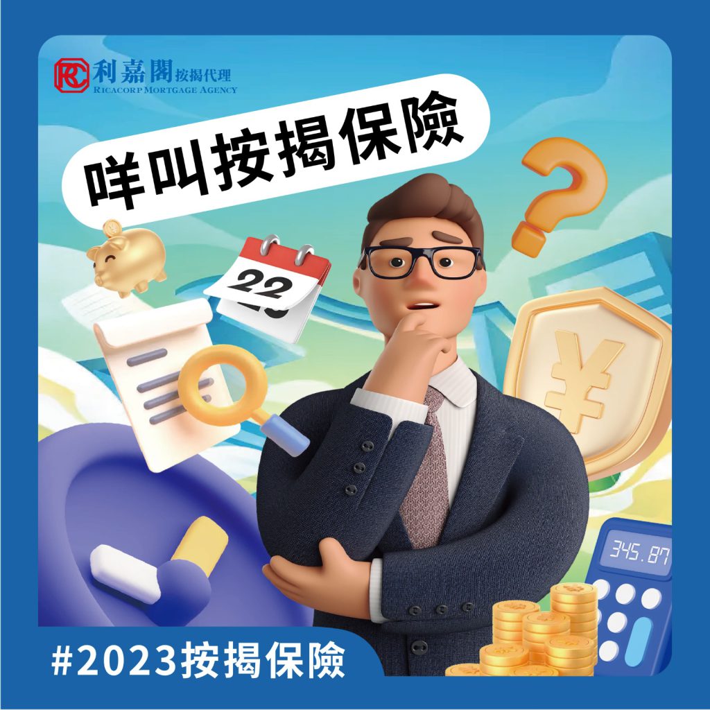 按揭BB班 | 按揭須知 | 何為按揭保險? 3 WhatsApp Image 2023 08 23 at 4.17.05 PM