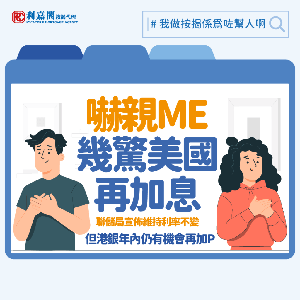利嘉閣按揭黃詠欣:美國聯儲局鷹派立場未變 港銀年內仍有機會再加最優惠利率(P) 3 利嘉閣按揭黃詠欣:美國聯儲局鷹派立場未變 港銀年內仍有機會再加P