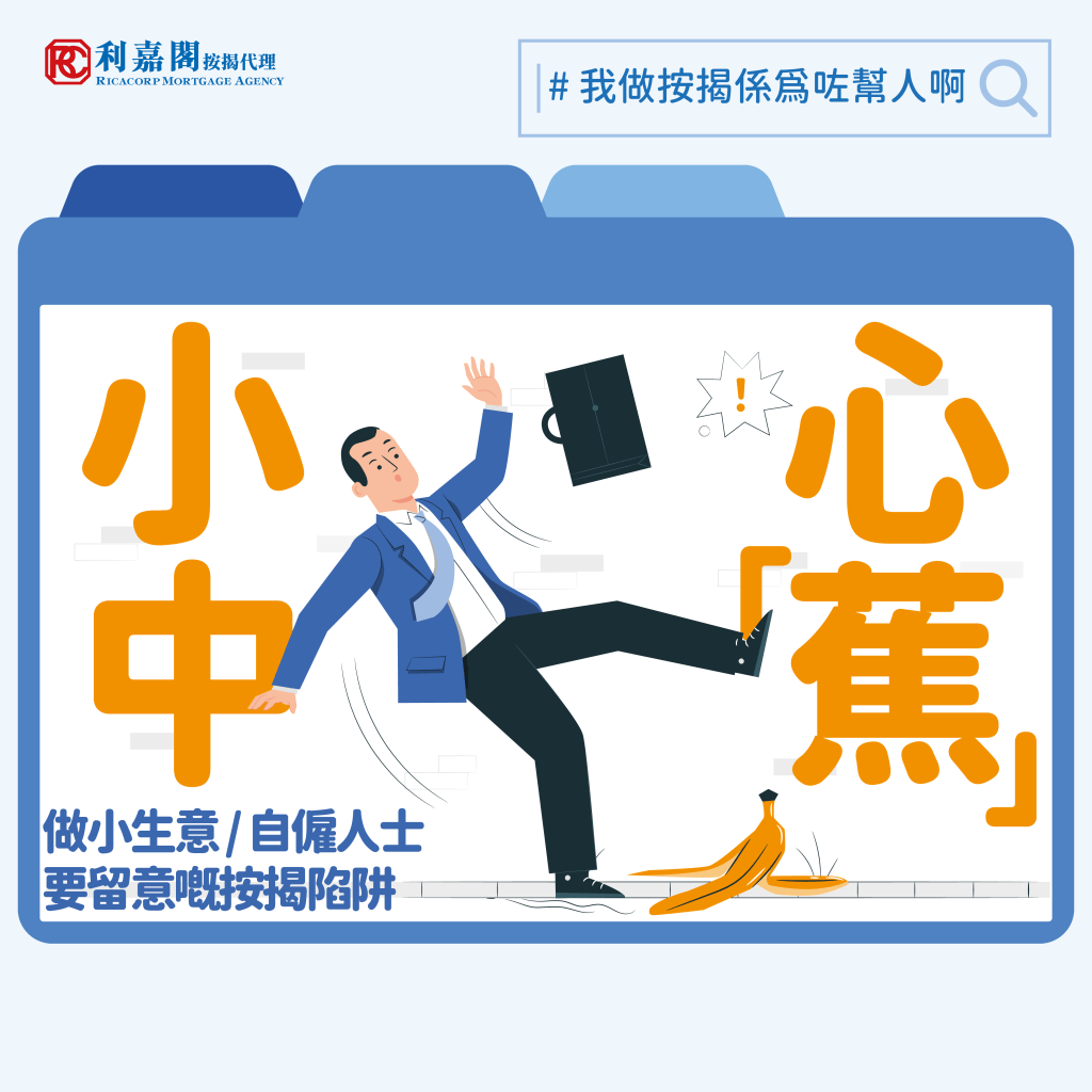 2023按揭避險攻略│樓價跌,按揭被Call Loan?如何避過Call Loan的風險? 4 經營小生意或是自僱人士,很多時會不自覺及不知情之下,跌入按揭陷阱。除了可能較難獲批按揭外,更可能令個人戶口被銀行取消,最壞情況有可能被銀行要求提前還款(CALL LOAN),要緊急轉按至其他銀行或財務機構。Whatsapp: 5662 2730