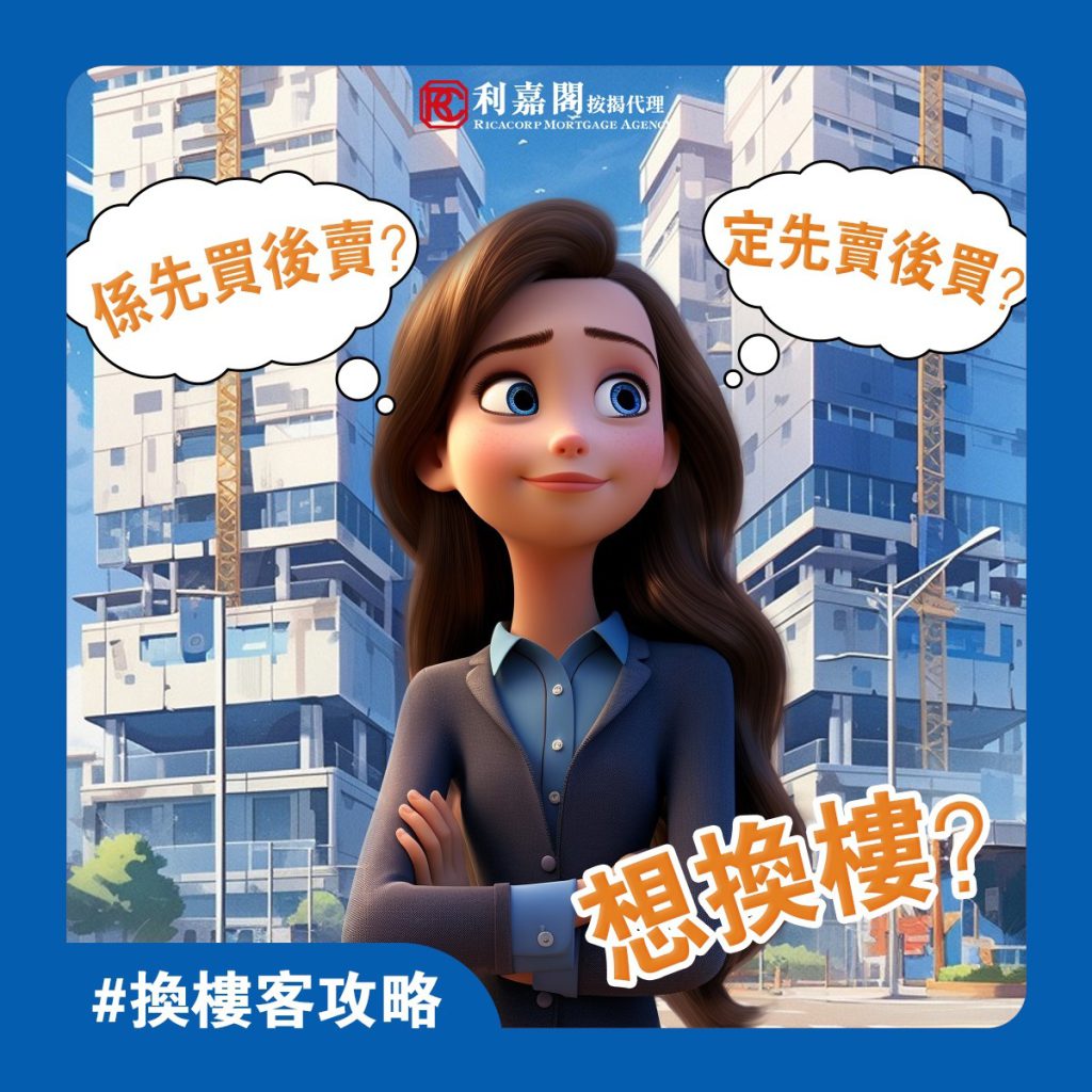 按揭BB班 | 急急如律令?|「先買後賣」VS「先賣後買」 3 按揭BB班 | 急急如律令?|「先買後賣」VS「先賣後買」