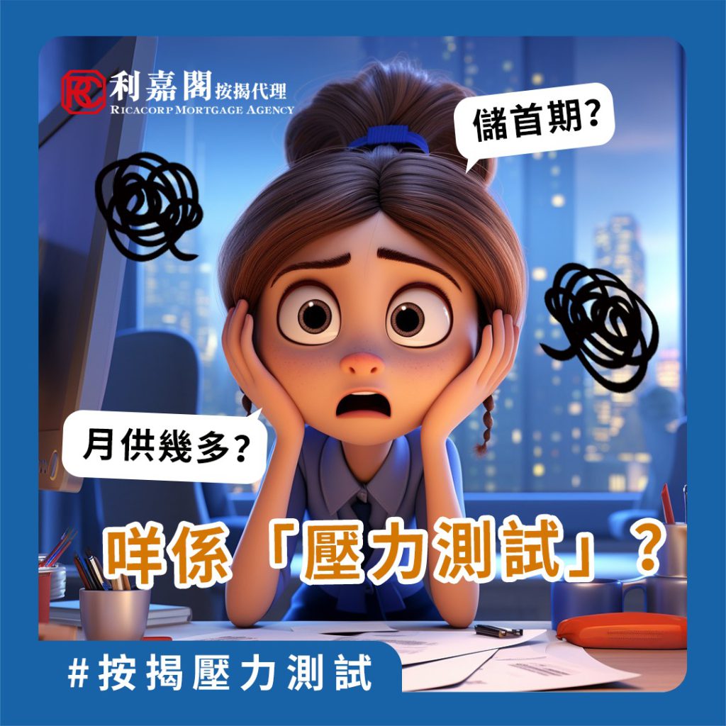 按揭BB班 | 咩係「壓力測試」?| 供款能力的評估 3 一般銀行於批核按揭時,要根據金管局指引,為借款人進行「壓力測試」,模擬按揭息率上升2厘之下,借款人仍然有足夠嘅供款能力。呢個措施係要保障銀行按揭貸款業務於加息周期下,不會出現太大的風險。