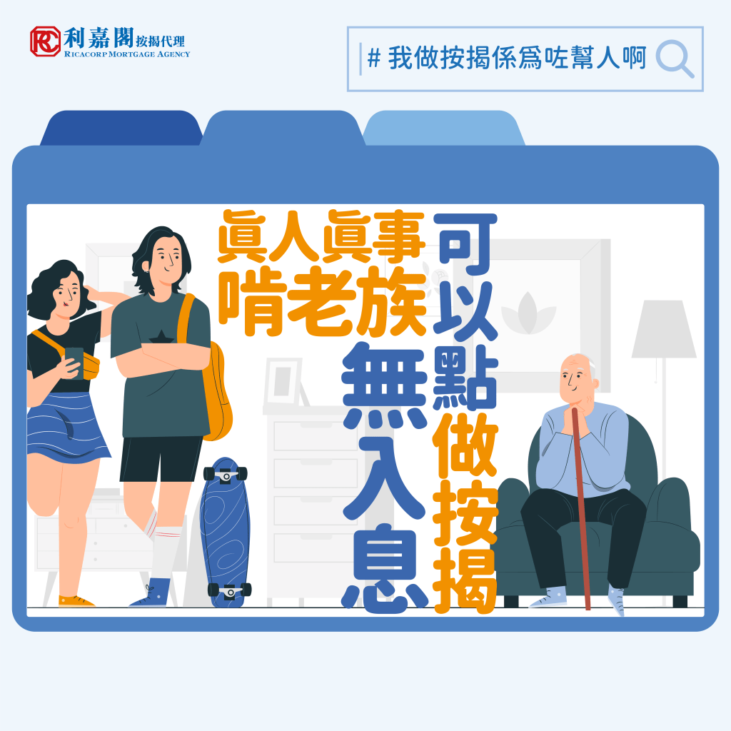 【真實個案】 無入息證明 | 啃老族無入息點申按揭? 3 近日我們接到最「棘手」的個案,是客戶本身沒有入息,是「啃老族」,中學畢業後一直沒有工作,至近日其父母資助100萬元首期給客戶置業,想讓其學習自立,可是無入息證明下,如何申請按揭呢?Whatsapp: 5662 2730