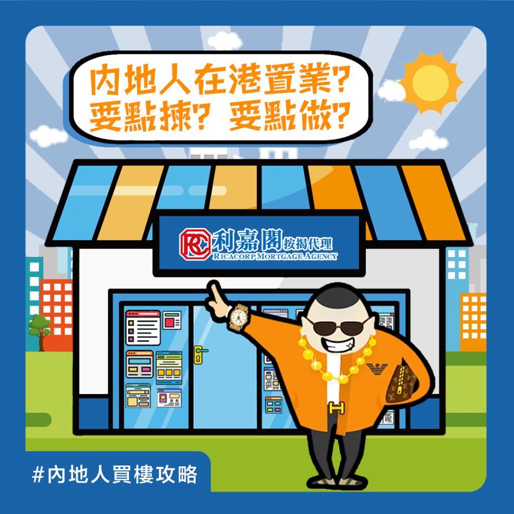 按揭BB班 | 按揭NPC | 專才置業按揭 | 内地人在港置業?要點揀?要點做? 3 近年政府推出多個計劃「搶人才」,包括「高端人才通行證計劃」(高才通)、「優秀人才入境計劃」(優才)同「輸入內地人才計劃」(專才)等。截至2023年10月底,各項人才計劃總共收到超過18萬宗申請,當中超過11萬宗已經獲批,約7萬人已經嚟咗香港。根據早前政務司長提到,獲批嘅人才有三分二係嚟自內地。為咗吸引專才留喺香港發展,政府推出政策降低佢哋嘅置業門檻,最新內地人喺香港買樓同申請按揭嘅時候,有邊啲注意事項呢?