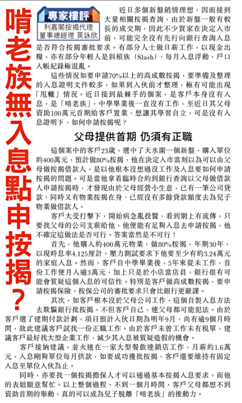 【真實個案】 無入息證明 | 啃老族無入息點申按揭? 4 東方日報20231216