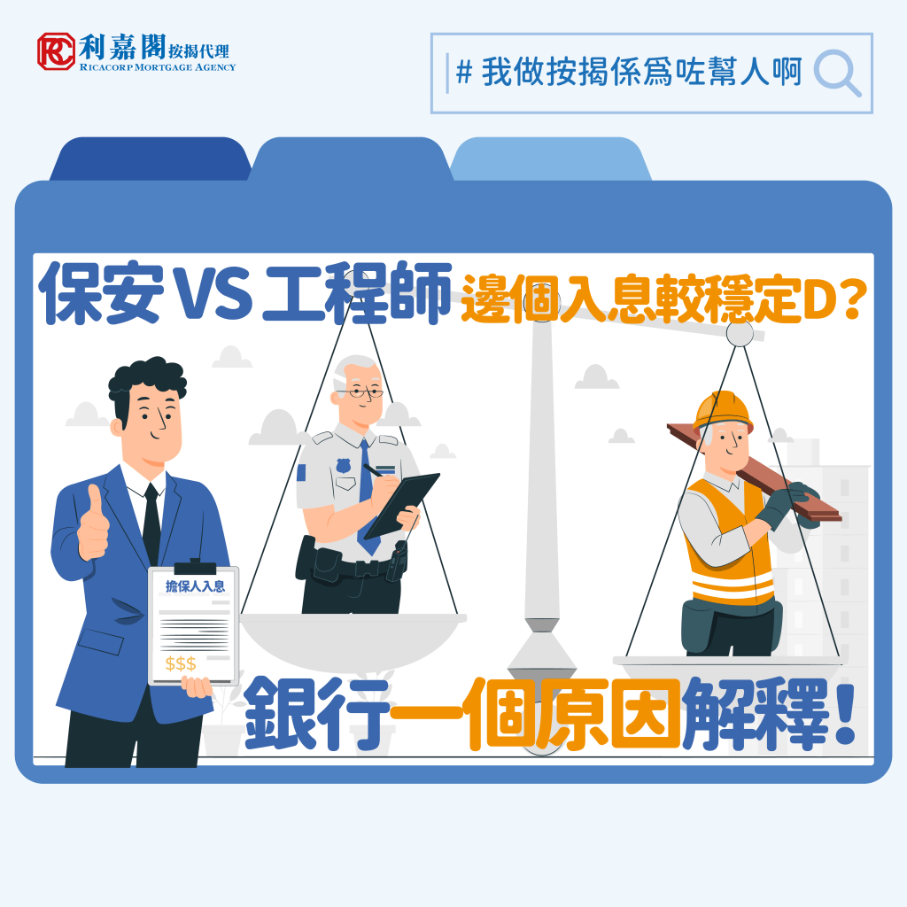 【按揭擔保人】| 保安 VS 工程師邊個入息較穩定?銀行一個原因解釋! 3 問問大家一個問題,假設你在申請按揭時要求加入按揭擔保人,你會選擇加一位年屆61歲任職工程主任的親人還是加一位63歲任職保安員的親人作為擔保人呢﹖相信大家心中已有答案,今天就跟大家分享兩個按揭實例,可能會顛覆大家固有想法。Whatsapp: 5662 2730