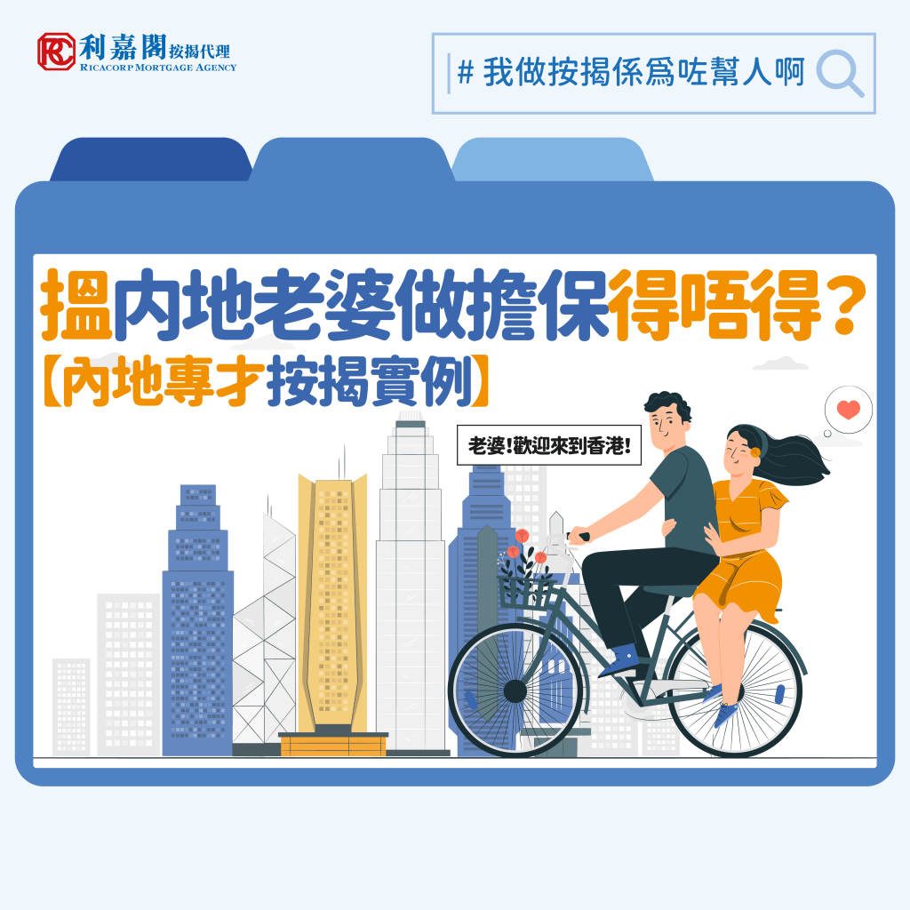 内地收入 | 入息證明 | 撤辣後國內客紛紛入市,按揭批核是否容易? 4 2024 我做按揭係為咗幫人啊 太太係内地人