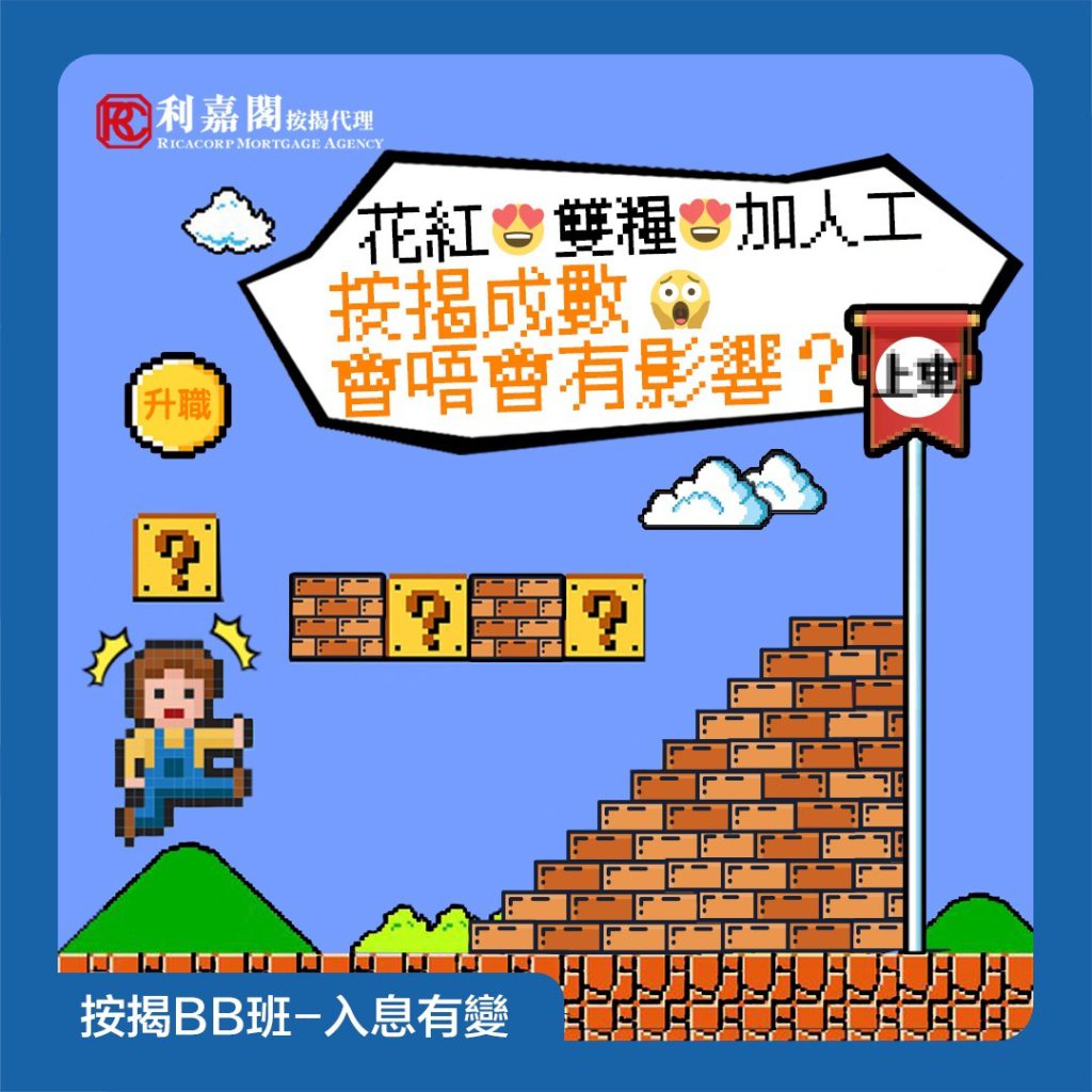 【按揭BB班】| 按揭入息要求 | 新一年升職加薪兼出雙糧花紅,買樓做按揭時點計入息? 3 新嘅一年,制定好今年嘅計劃未呢?趁樓價回調,買樓會唔會係今年嘅目標之一?買樓申請按揭其中最重要嘅環節,係通過銀行嘅按揭貸款入息要求!農曆年前,係唔少公司出花紅或雙糧嘅時間,如果今年收到花紅及雙糧,可唔可以計埋做入息嘅一部分呢?如果公司預告首季會加薪,又可唔可以即刻用未來加薪後入息申請按揭呢?Whatsapp: 5662 2730