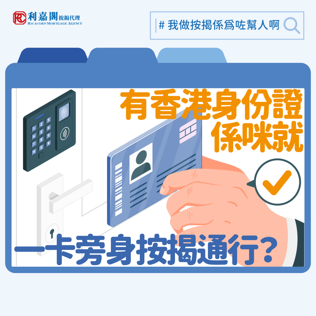 按揭小百科 | 銀行取態 | 有香港身份證就做到「一卡旁身就可以按揭通行」? 3 2024 我做按揭係為咗幫人啊 一卡旁身就按揭通行