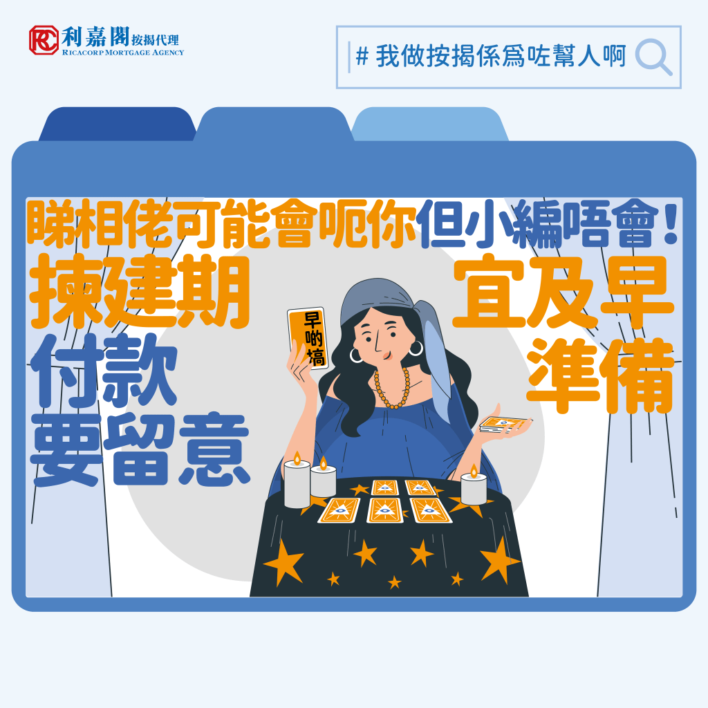 按揭擔保人 | 一手新盤買家留意 | 一手建期宜及早準備 鋒迴路轉差點放棄? 3 2024 我做按揭係為咗幫人啊 揀建期付款