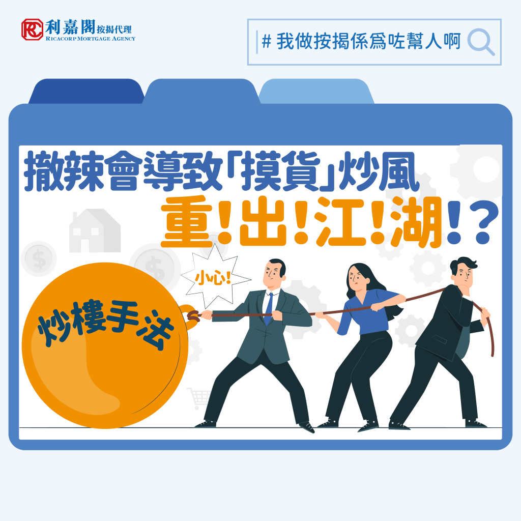 財政預算案2024 | 樓市撤辣 | 撤辣會導致摸貨出現炒風重臨嗎﹖ 3 財政預算案將實施了十多年的樓市辣招全面撤銷,當中包括取消打擊摸貨炒賣的額外印花稅(SSD),消息一出便引來了「摸貨」重臨的熱話,有人擔心會助長短炒風氣,近日更有大型銀行高調暫停摸貨按揭申請,筆者認為市場反應可能過敏,相信暫時對於炒風重現無需過慮。