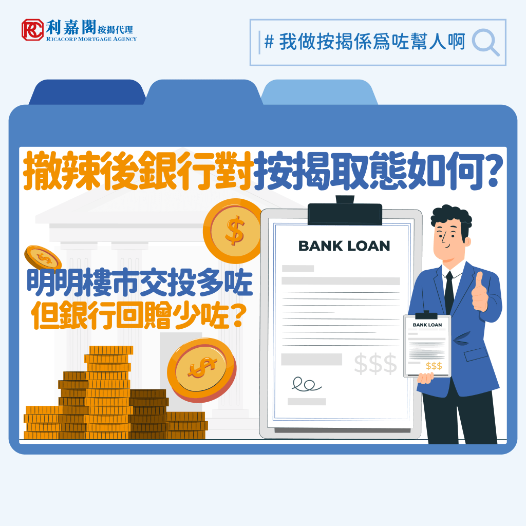 樓市撤辣 | 銀行按揭取態 | 撤辣後銀行對按揭取態如何? 3 最近筆者接到不少傳媒查詢,他們想了解一下在樓市撤辣後,銀行按揭取態如何﹖事實上,樓市經過大半年的調整,無論成交量及樓價都有所下調,近半年來大部份銀行對於按揭取態轉為保守。了解更多Whatsapp: 5662 2730