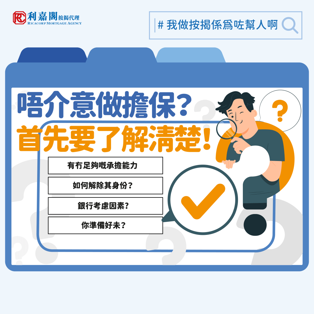 按揭擔保人 | 唔介意做擔保?分分鐘令到自身難保! 3 誤做擔保人而影響按揭批核的個案屢見不鮮,曾經有一位客戶在申請按揭時才發現其信貸評級跌至II級別,究其原因?假如打算做按揭擔保人,請先要留意幾點!Whatsapp: 5662 2730