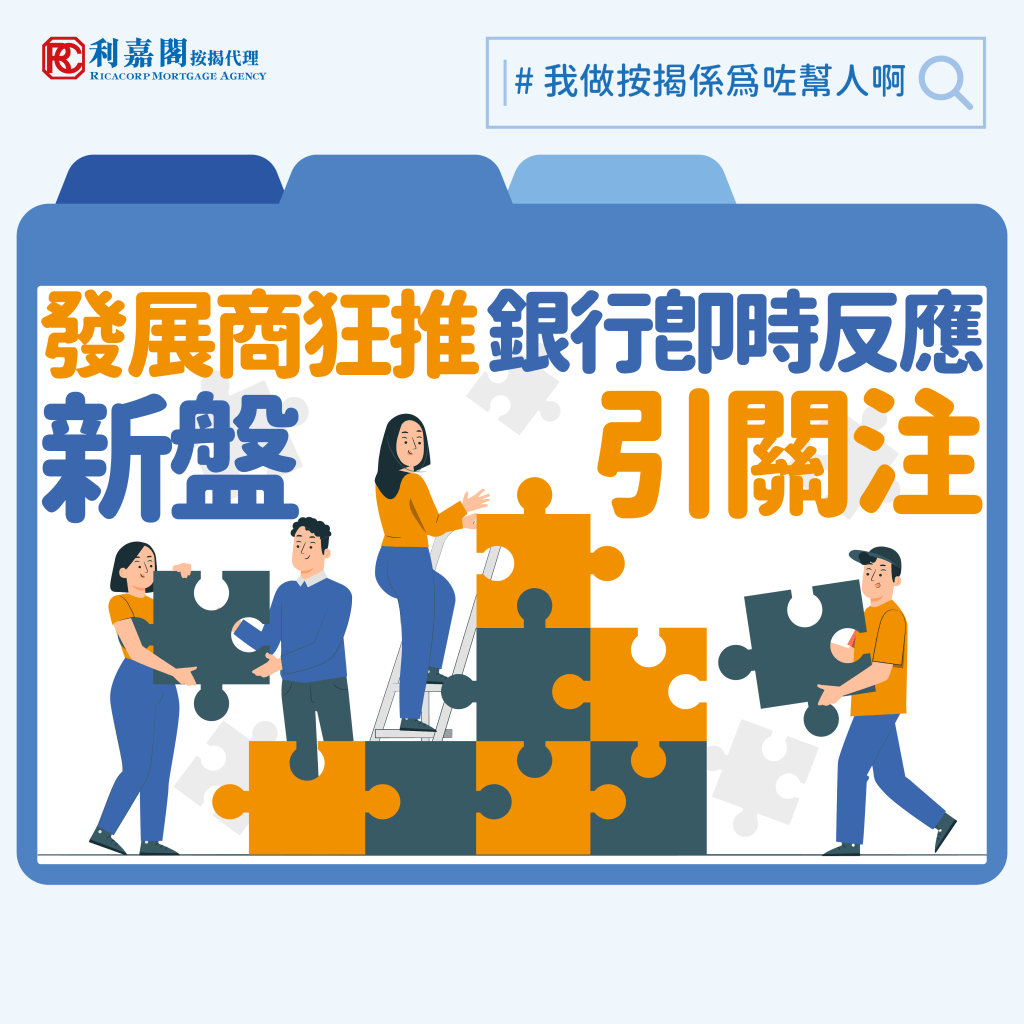 新盤按揭 | 即供樓花按揭安排 | 發展商狂推新盤 銀行即時反應引關注 3 上星期有媒體報導某個即將發售(已於17/3發售)位於九龍灣的新盤被認為以低價搶客,但實際上銀行可能不接受即供按揭申請,屆時買家便需要選擇呎價較高的建築期付款計劃,消息一出引來大批已入票的買家查詢,幸好銀行業界在翌日作出迅速回應,令事件得以平息,當中到底發生了什麼事呢?Whatsapp: 5662 2730