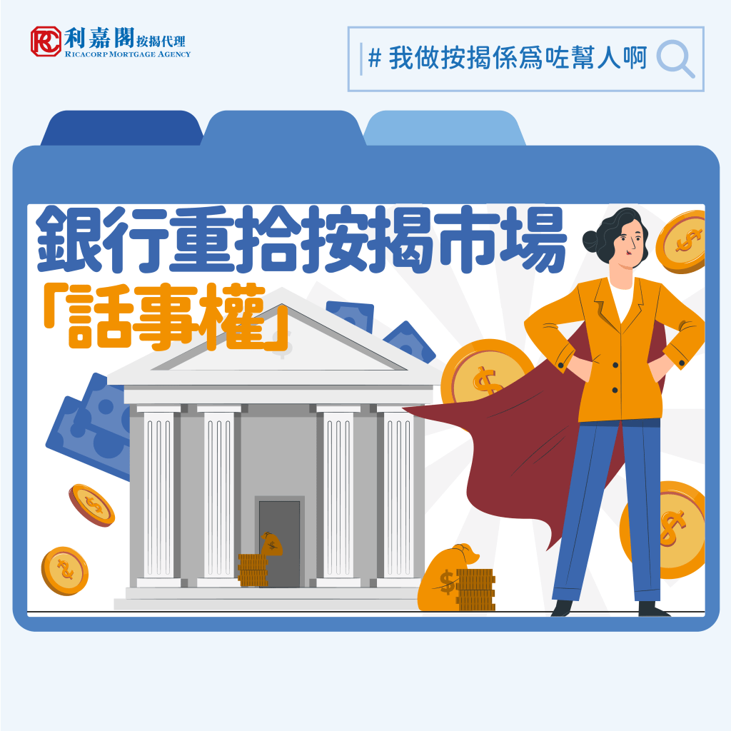 銀行取態 | 按揭回贈 | 銀行重拾按揭市場的「話事權」 3 客戶過往透過按揭中介申請按揭時,除了向按揭專員了解其入息及所遇到的疑難外,都會關心銀行的按揭現金回贈,而自撤辣後,一手 / 二手盤交投急升,令銀行出現排長龍狀況,令客戶在選擇不同銀行的優惠時多一份考慮,就是銀行批出按揭的時間。Whatsapp: 5662 2730