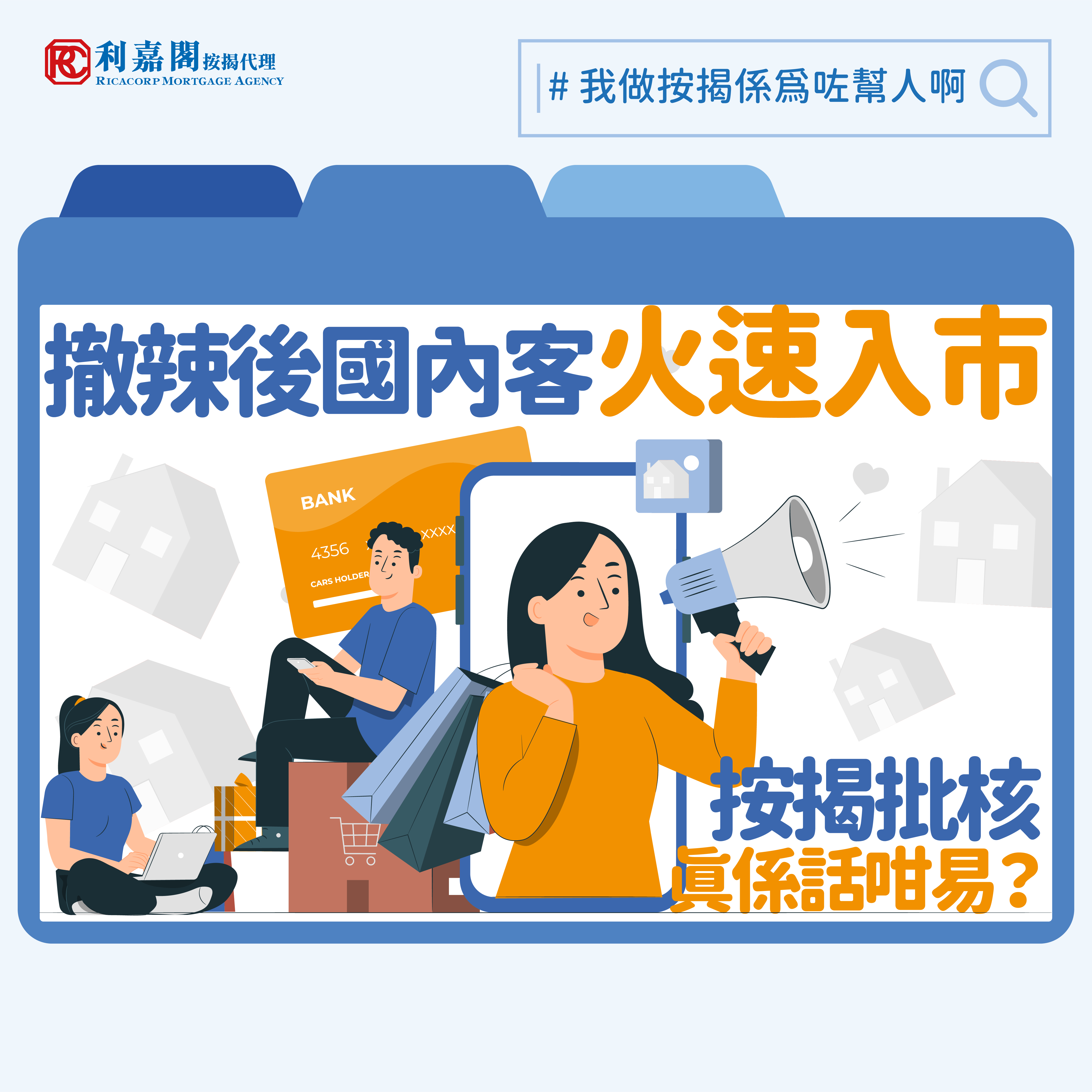 近期接獲不少國內客查詢按揭事宜，當中發現國内客對「按揭方面與香港人看齊」產生了美麗的誤會，有部分國內客以為香港人向銀行申請按揭只需出示身份證及買賣合約，並證明收入足夠供款便可批出貸款。但其實申請按揭還需要遞交不同的入息證明文件，究竟有甚麼要留意？Whatsapp: 5662 2730